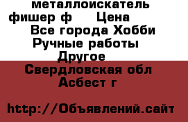  металлоискатель фишер ф2. › Цена ­ 15 000 - Все города Хобби. Ручные работы » Другое   . Свердловская обл.,Асбест г.